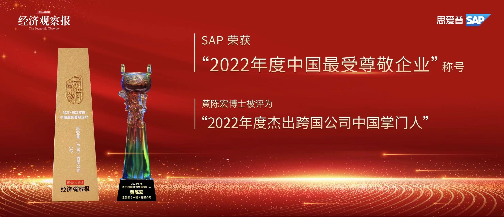 　　图:SAP荣膺“2022年度中国最受尊敬企业”，黄陈宏博士被评为“2022年度杰出跨国公司中国掌门人”