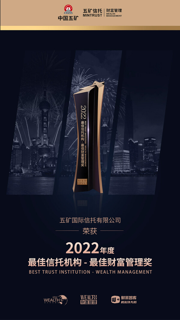 　　五矿信托财富管理荣膺“2022年度最佳信托机构 - 最佳财富管理”奖