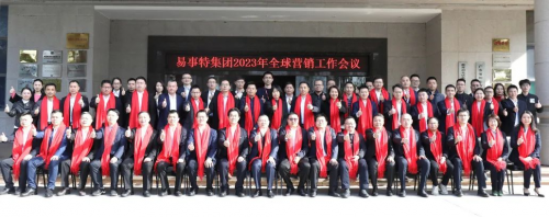 　　易事特集团2023年全球营销工作会议合影留念