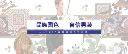 　　《民族国色 自信男装--2023欧度男装色彩设计》 报告内页