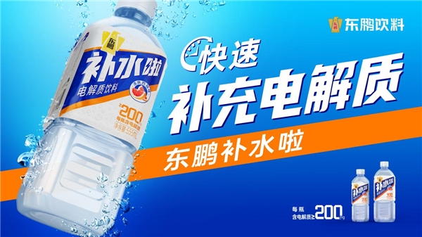 　　东鹏饮料官宣推出全新电解质饮料——东鹏补水啦