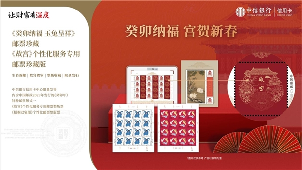 　　【中信银行信用卡x故宫博物院x中国集邮 故宫新春贺岁系列产品】