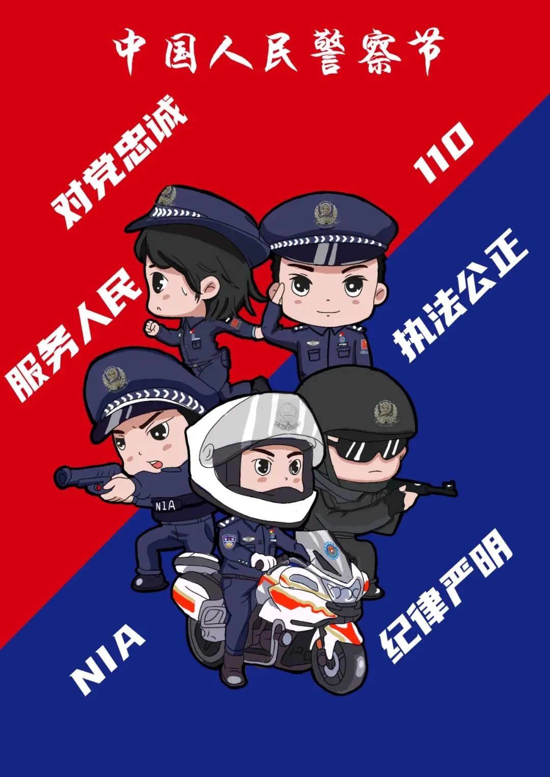你好中国人民警察节
