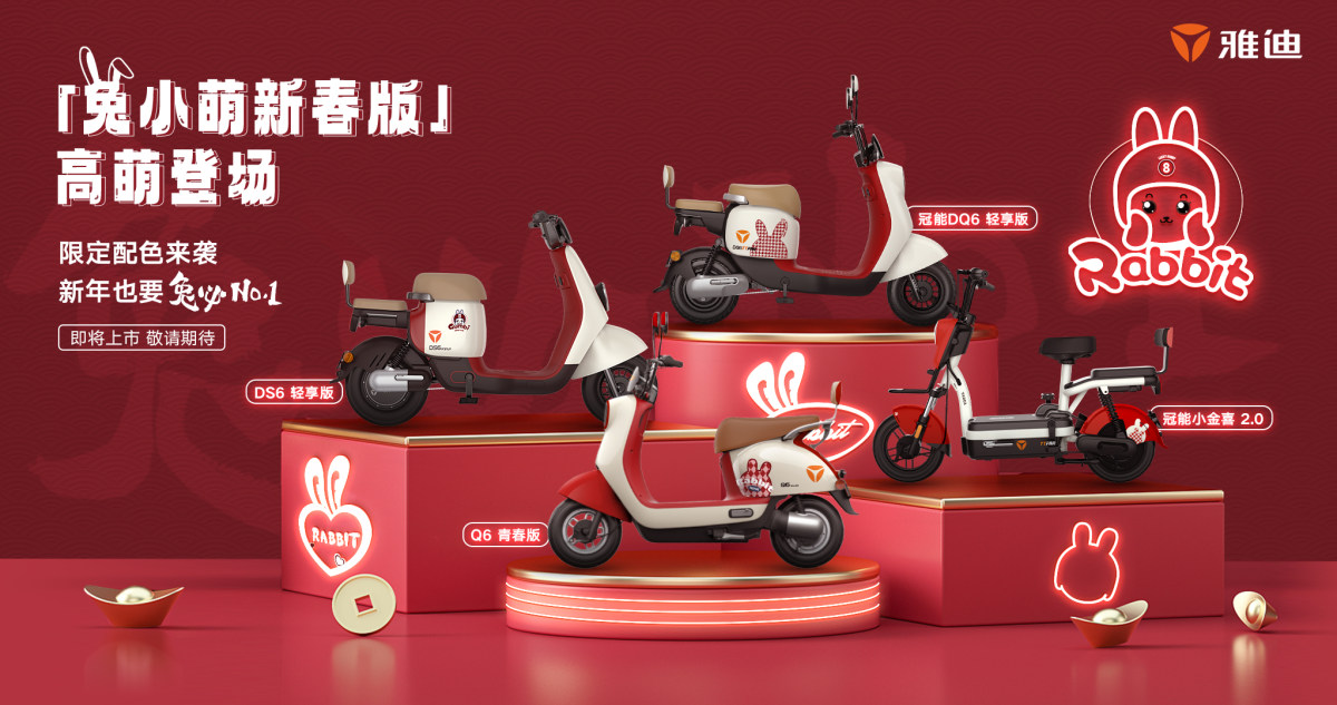 (雅迪兔小萌新春版电动车)