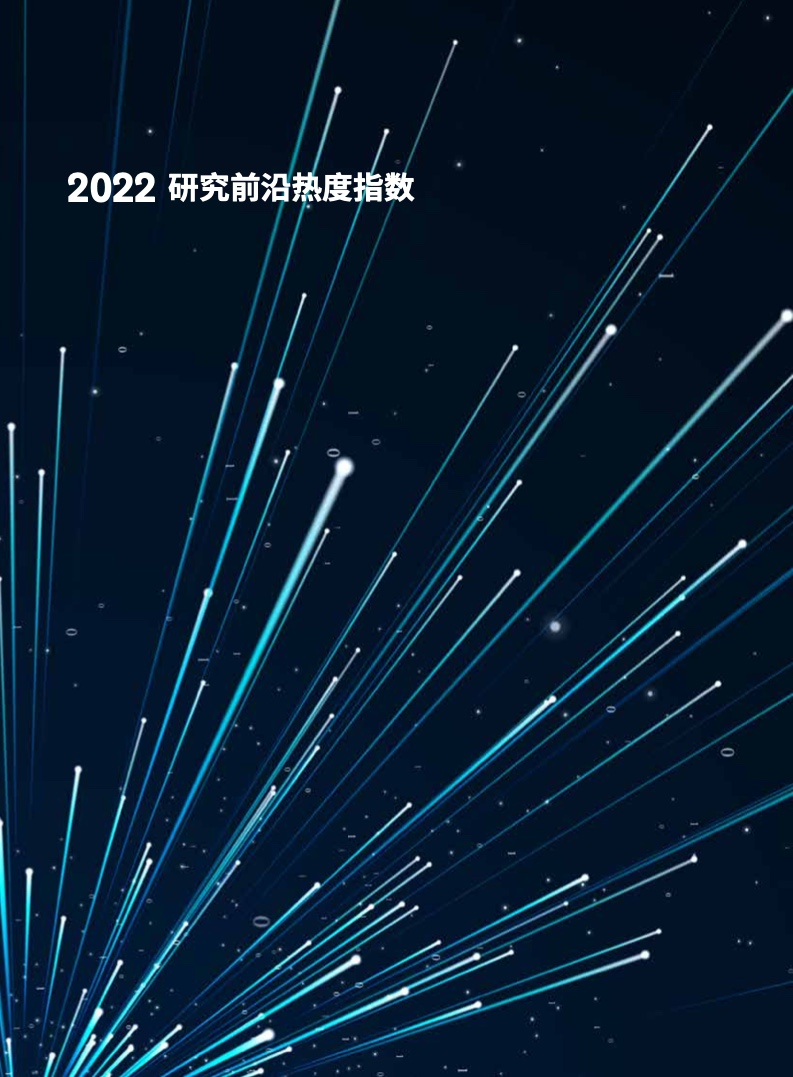 2022研究前沿热度指数