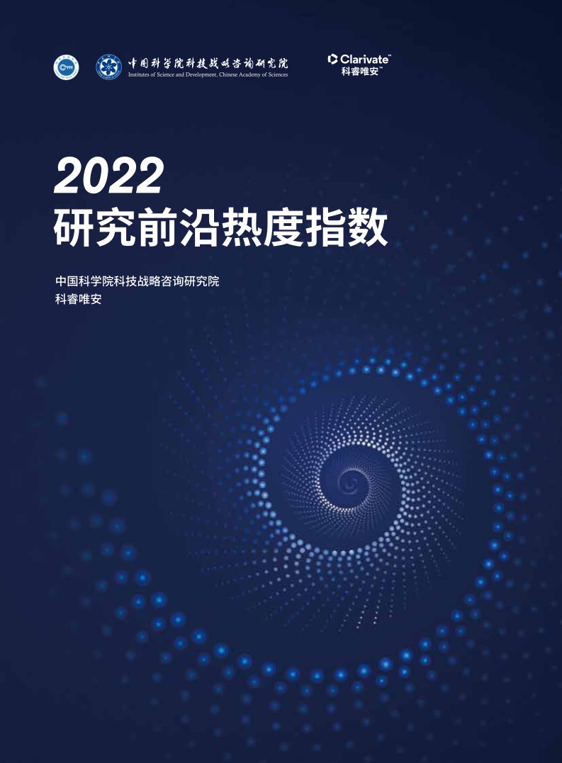 热度：中国科学院&科睿唯安2022研究前沿热度指数