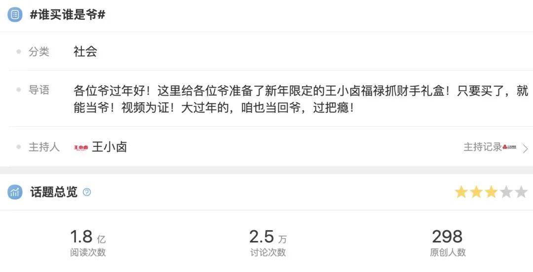 　　谁买谁是爷 微博话题页
