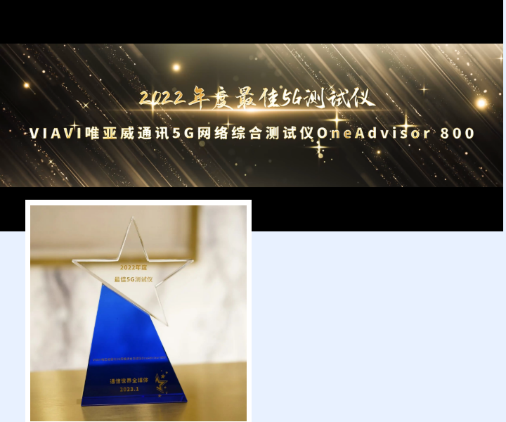 网络：唯「荣誉」| “2022年度最佳5G测试仪”！VIAVI OneAdvisor 800斩获ICT行业大奖！