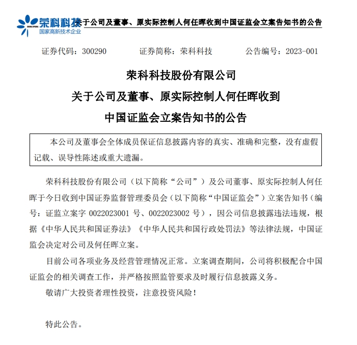 V观财报｜信披违法违规，荣科科技被立案！此前曾收警示函