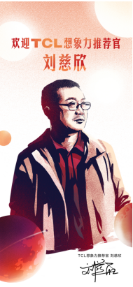 　　“TCL想象力推荐官”刘慈欣