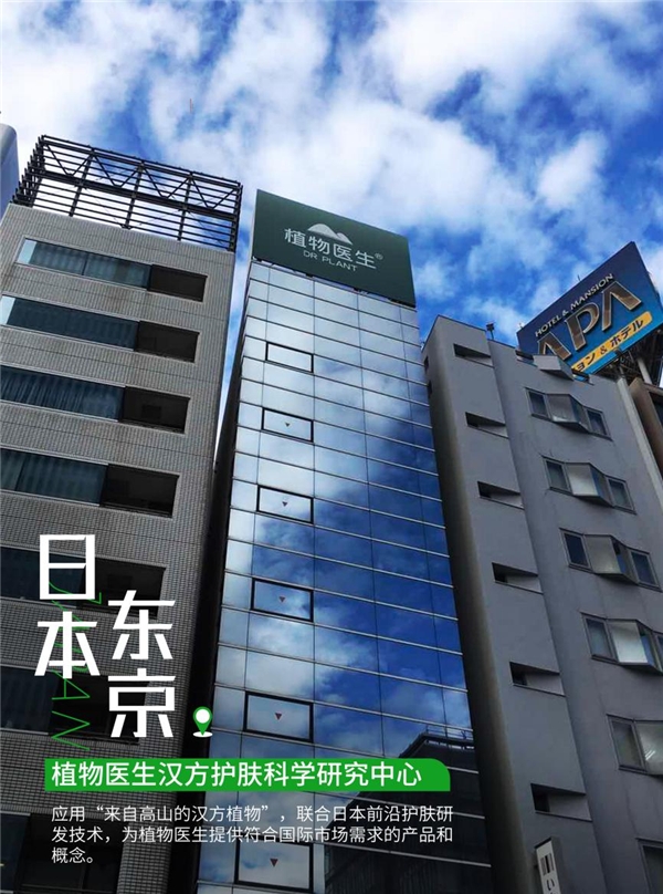 　　植物医生汉方护肤科学研究中心