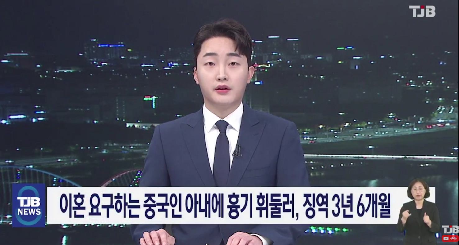 韩媒报谈截图（韩国TJB电视台）