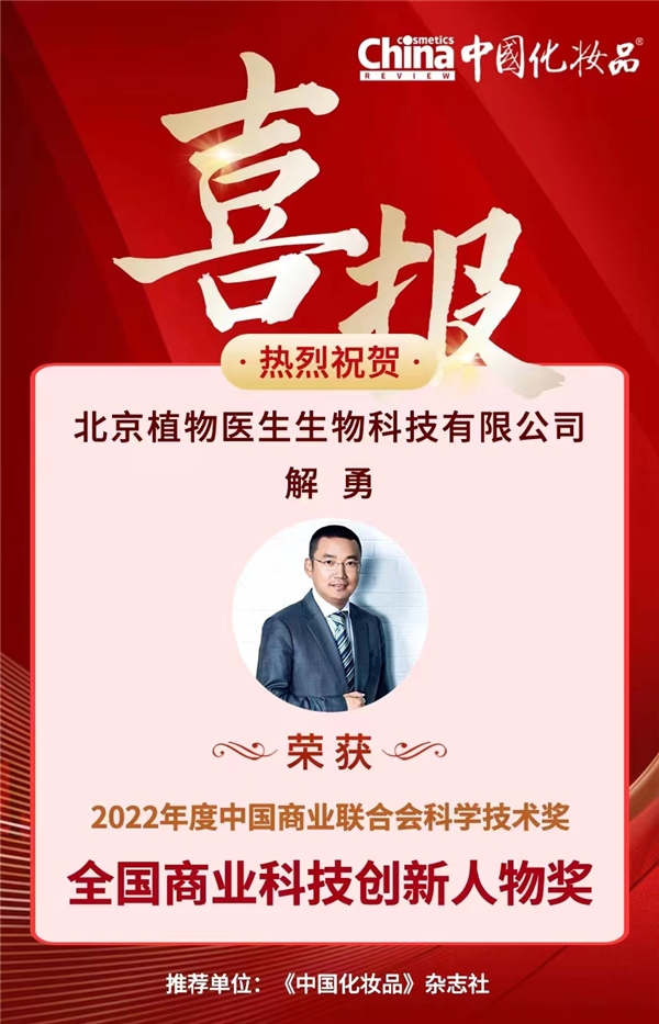 　　植物医生品牌创始人兼董事长解勇荣获2022年度全国商业科技创新人物奖