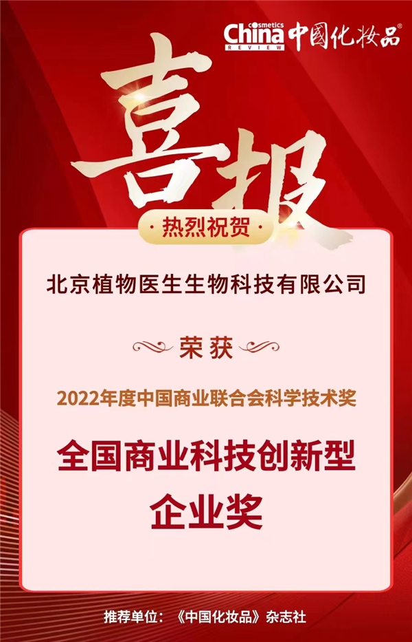 　　植物医生荣获全国商业科技创新型企业奖