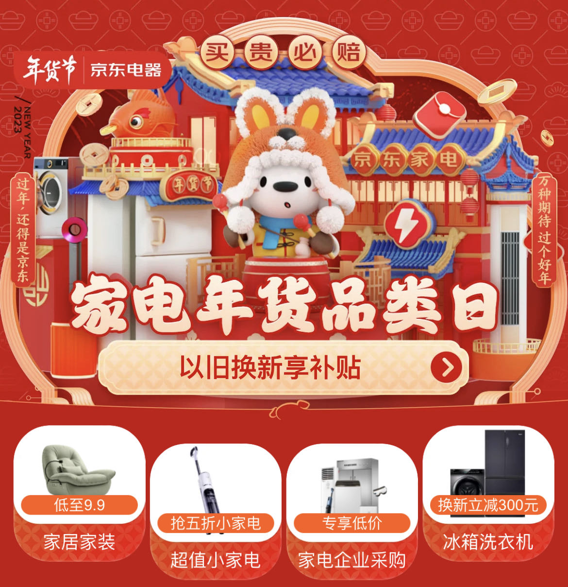今年,京东家电年货节在 "过年焕新家,还得是京东"主题上,于1月9日-1月