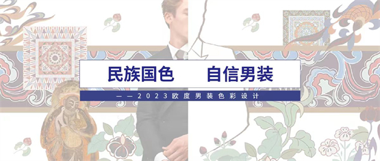 　　《民族国色 自信男装--2023欧度男装色彩设计》 报告内页