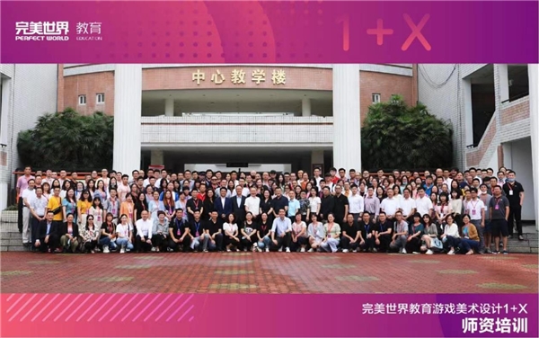 　　图为完美世界教育与成都艺术职业大学合作举办全国1+X证书师资培训
