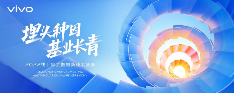 图源：vivo 2022线上年会暨创新颁奖盛典