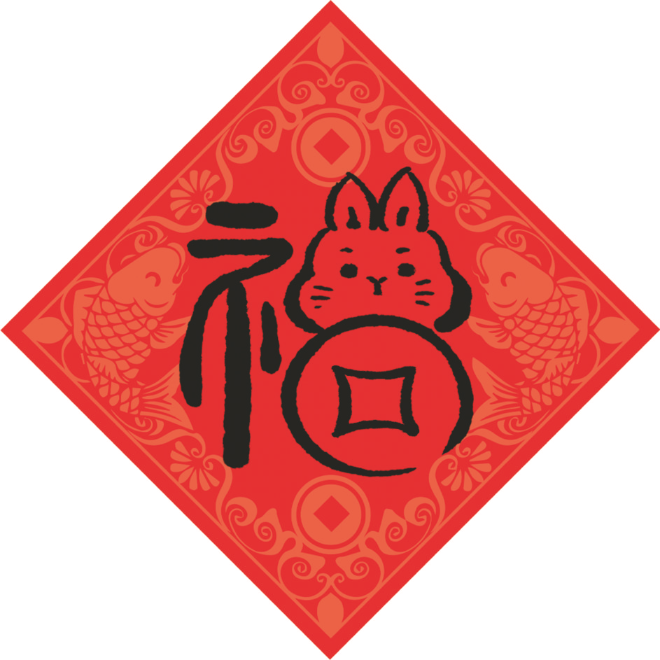 晚报征集创意福字   "万宝"亮出拜年海报