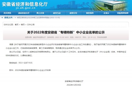 　　图:安徽省经信厅公示2022年度安徽省“专精特新”中小企业名单