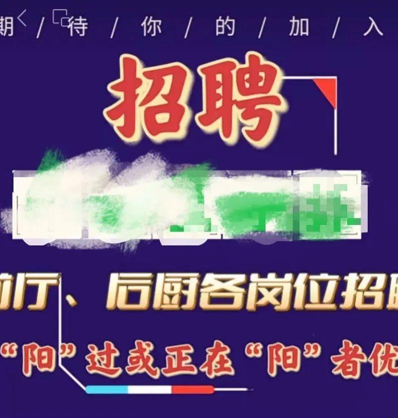 　　“阳过”或正在“阳”者优先招聘