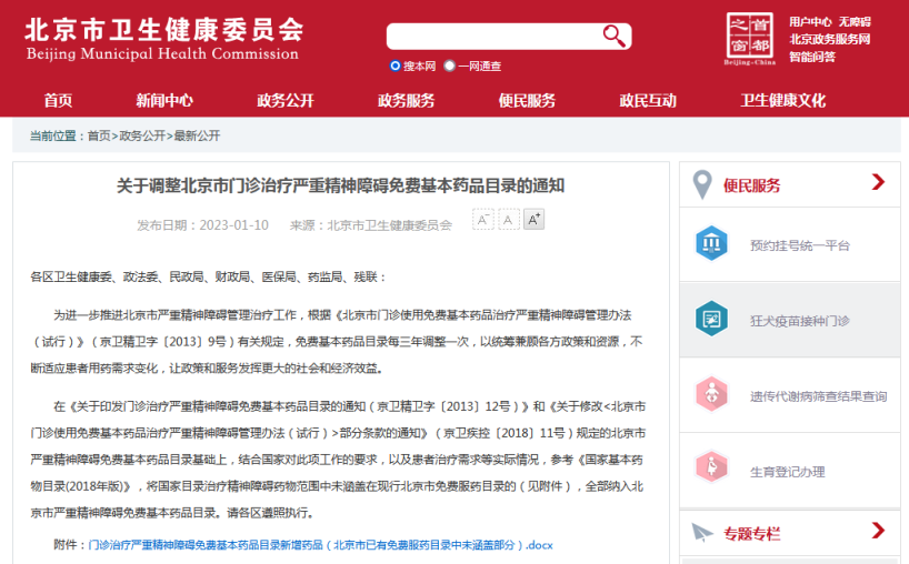 北京：米氮平等11种治疗严重精神障碍药品进入免费目录