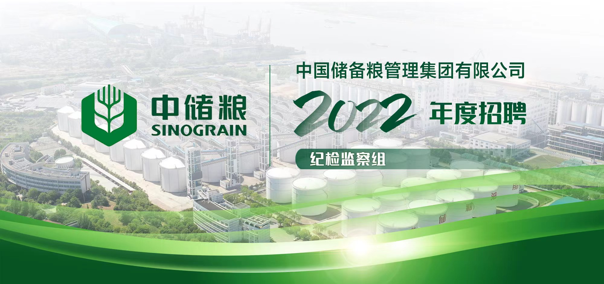 中国储备粮管理集团有限公司纪检监察组 2022年度招聘公告_手机新浪网