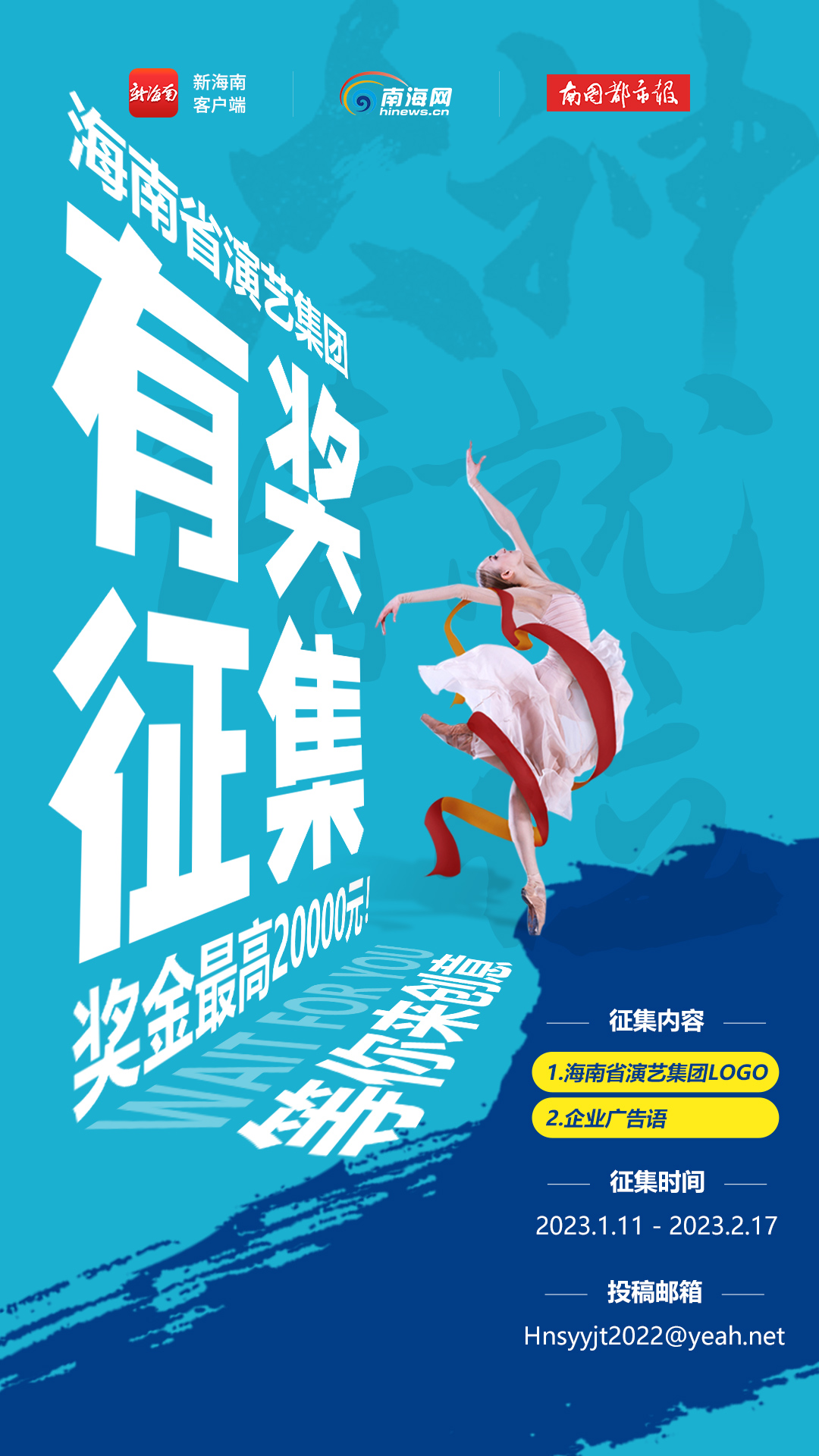 征集活动海报.海南省演艺集团供图