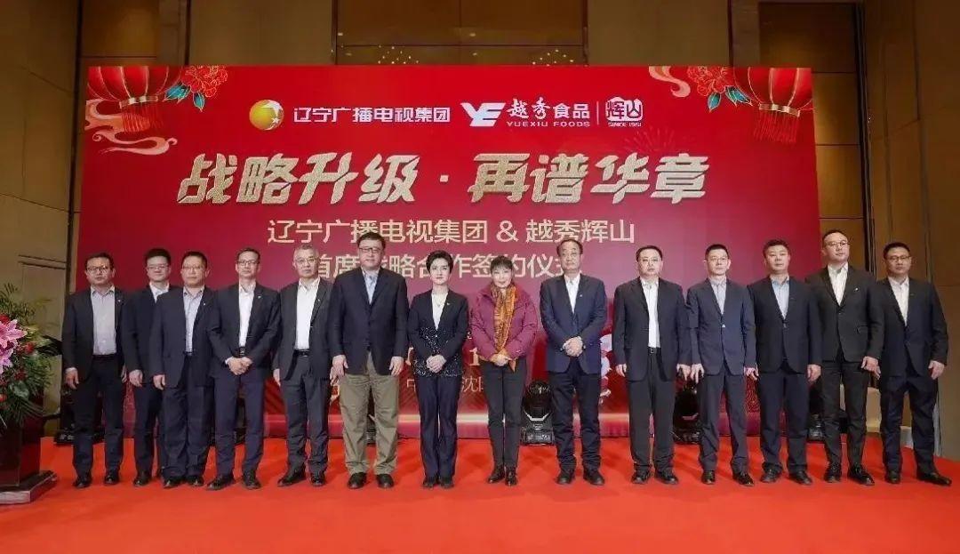 　　辽宁广播电视集团与越秀辉山强强联手共赴美好未来