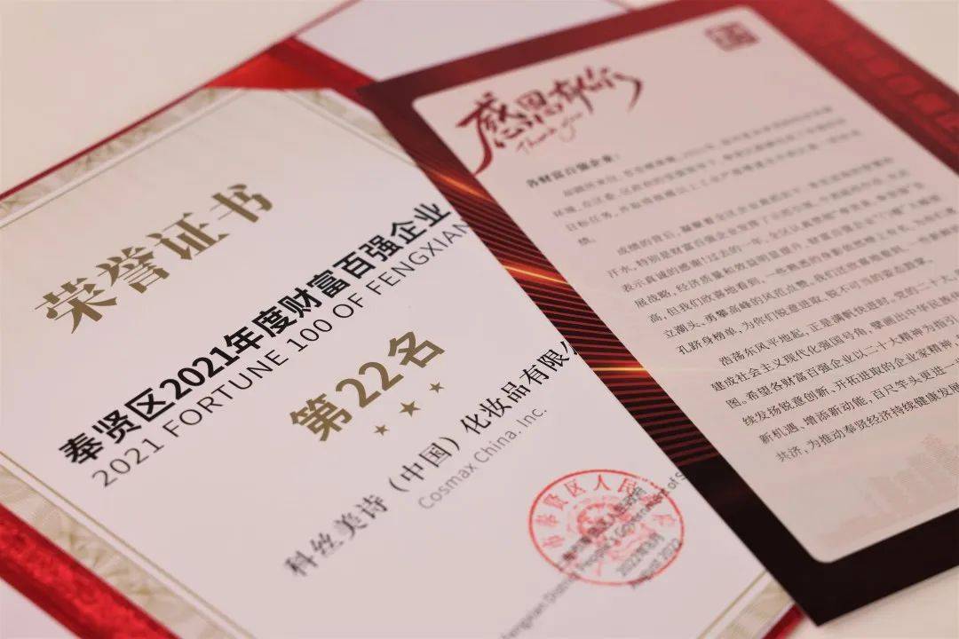 　　因疫情迟到的2021奉贤财富百强企业荣誉证书
