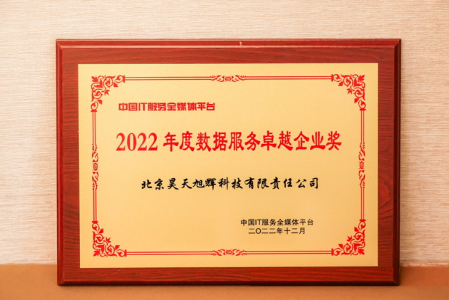 　　昊天旭辉获评“2022年度数据服务卓越企业”