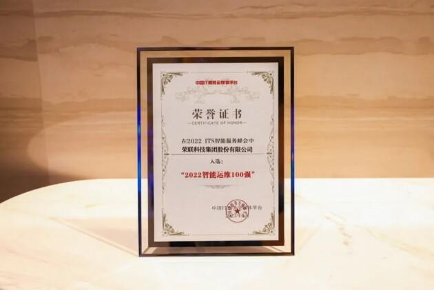 　　荣联科技集团入选“2022智能运维100强”