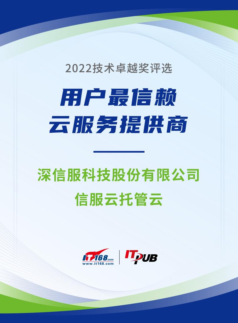 　　▲ 用户信赖云服务提供商奖：信服云托管云