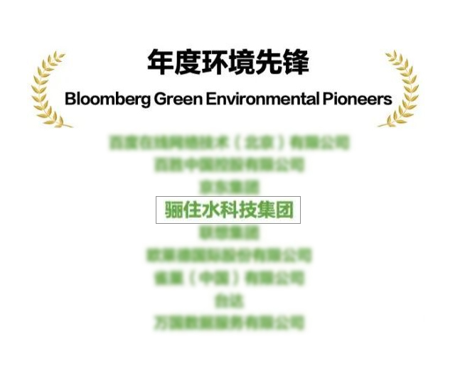 　　骊住水科技集团斩获“年度环境先锋”奖