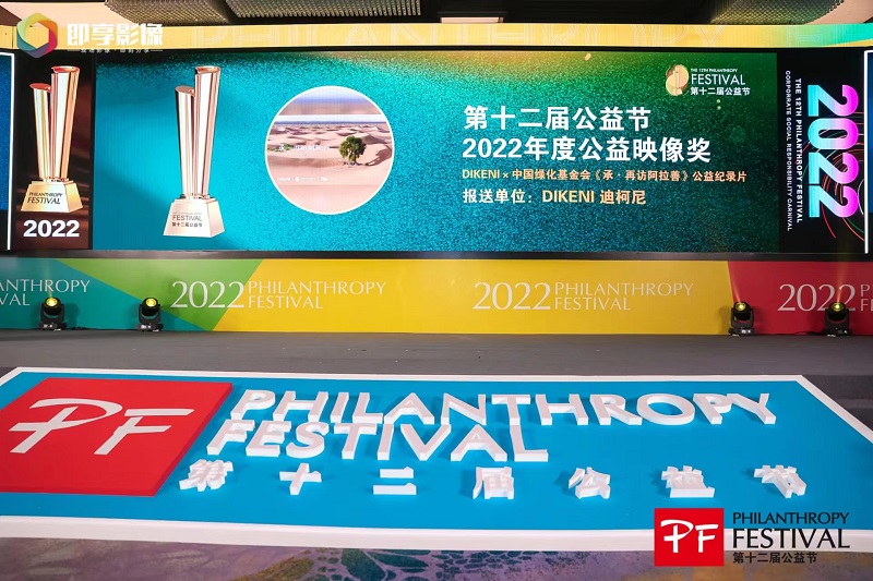 　　《承·再访阿拉善》公益纪录片荣获2022年度公益映像奖