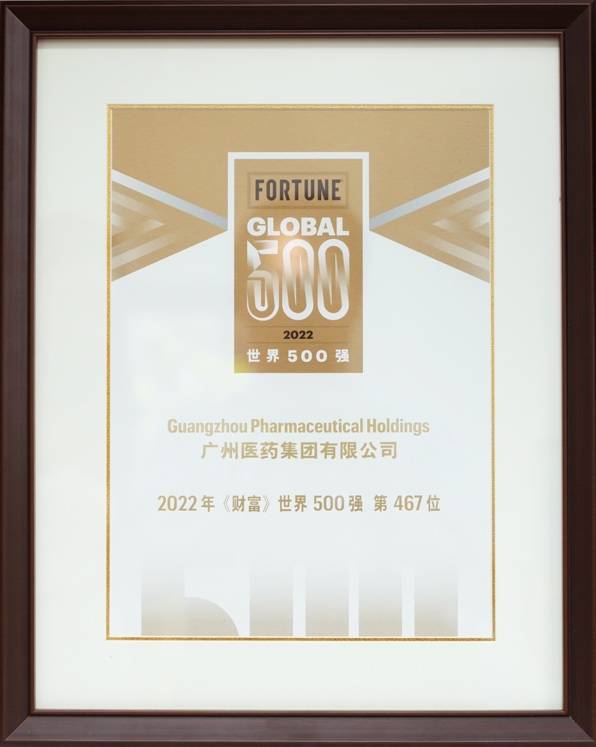 　　(图说：2022年《财富》世界500强证书)