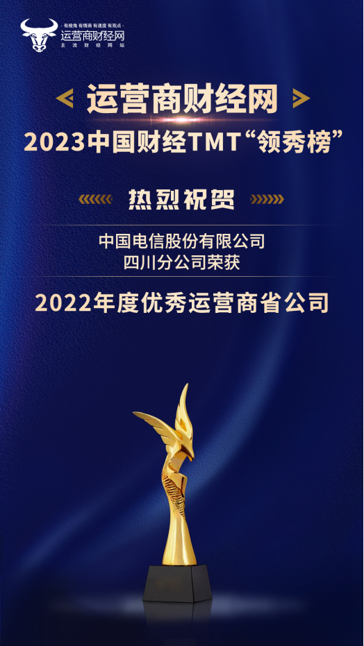 运营商：2023年中国财经TMT行业“领秀榜”获奖名单出炉 四川电信获一项大奖