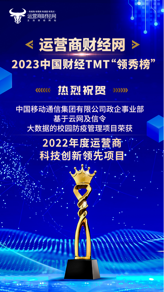 2022年度运营商科技创新领先项目获奖名单揭晓：中国移动基于云网及信令大数据的校园防疫管理项目榜上有名