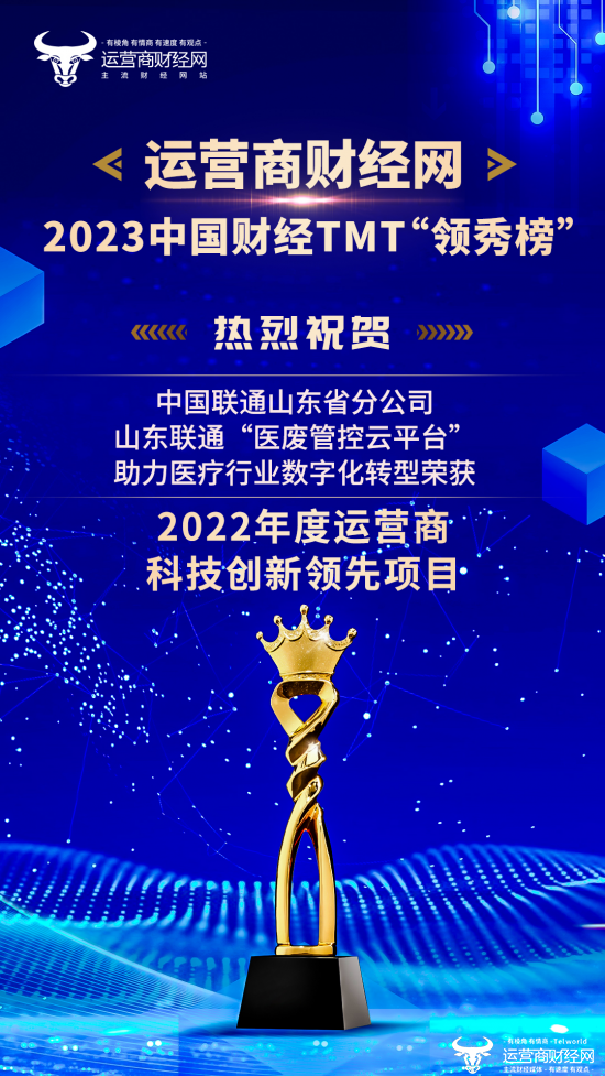 2023年中国财经TMT行业“领袖榜”“2022年度运营商科技创新领先项目/案例”公布：山东联通上榜_手机新浪网