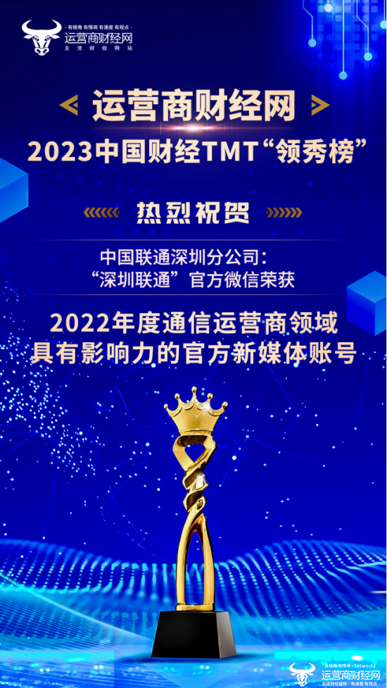 运营商：深圳联通官方微信荣获“2022年度通信运营商领域具有影响力的官方新媒体账号”