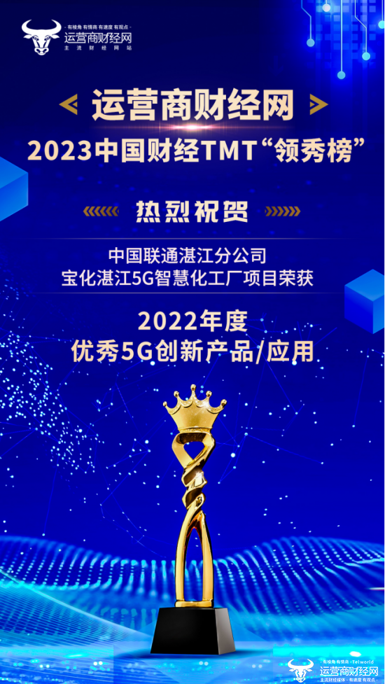 盛典：湛江联通的“宝化湛江5G智慧化工厂项目”入选“2022年度优秀5G创新产品/应用”