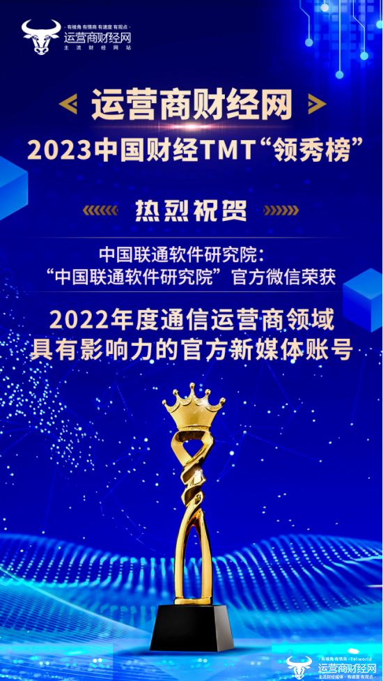 运营商：“中国联通软件研究院”官方微信入围“2022年度通信运营商领域具有影响力的官方新媒体账号”