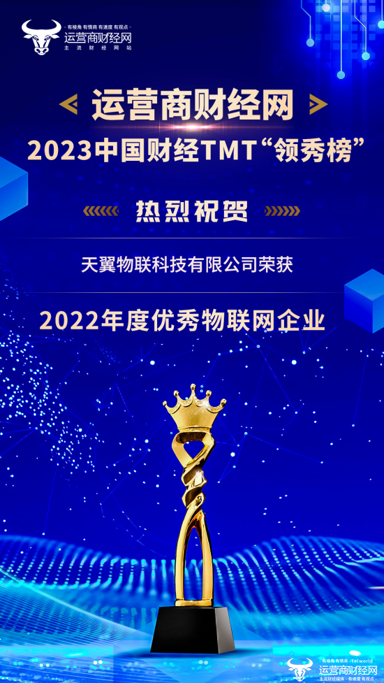 盛典：天翼物联科技有限公司荣获2023年中国财经TMT行业“领秀榜”奖项