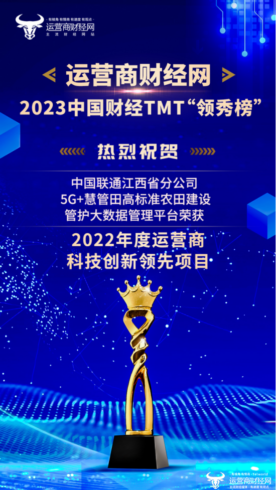 农业：实至名归！江西联通5G+慧管田高标准农田建设管护大数据管理平台斩获大奖