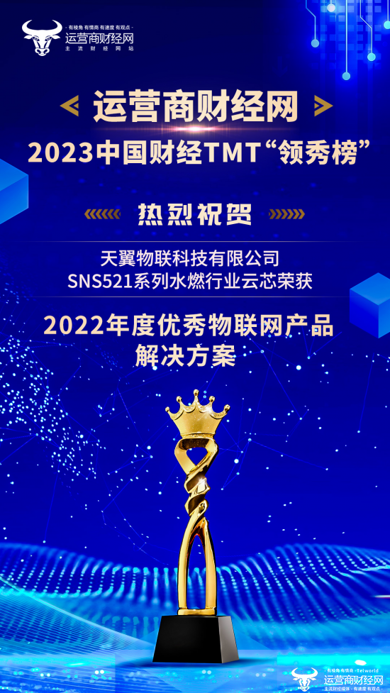 盛典：天翼物联科技有限公司一产品荣获“2022年度优秀物联网产品”