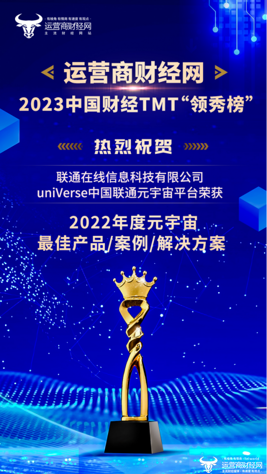 运营商：“2022年度元宇宙最佳产品/案例/解决方案”获奖名单曝光联通在线榜上有名