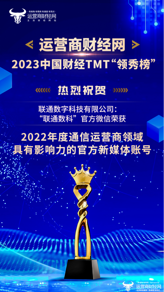 盛典：联通数科又获奖了！官方微信获“2022年度通信运营商领域具有影响力的官方新媒体账号”