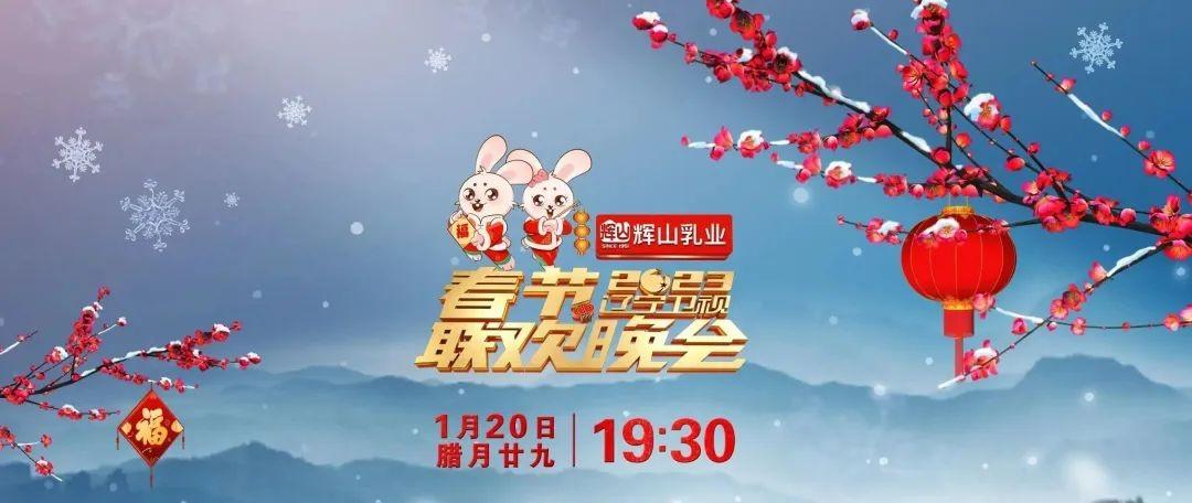 　　2023《辽视春晚》腊月二十九欢乐开播
