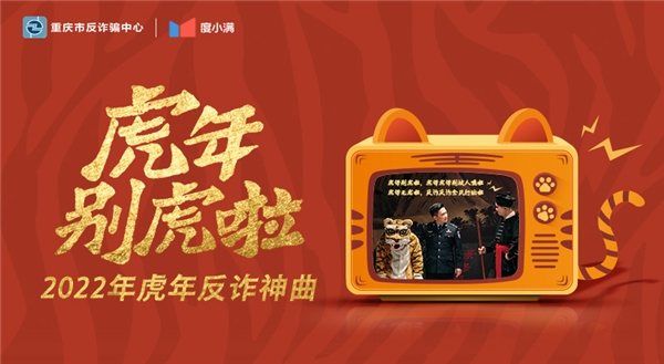 　　度小满携手重庆市反诈骗中心共创《虎年别虎啦》反诈MV
