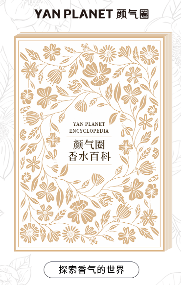 　　颜气圈香水百科